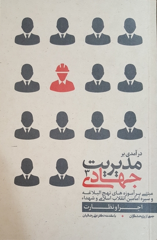 درآمدی بر مدیریت جهادی 3 : اجرا و نظارت (Paperback)