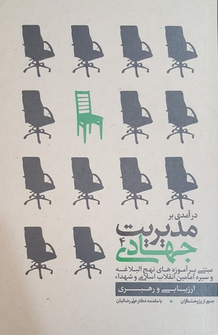 درآمدی بر مدیریت جهادی 4 : ارزیابی و رهبری (Paperback)