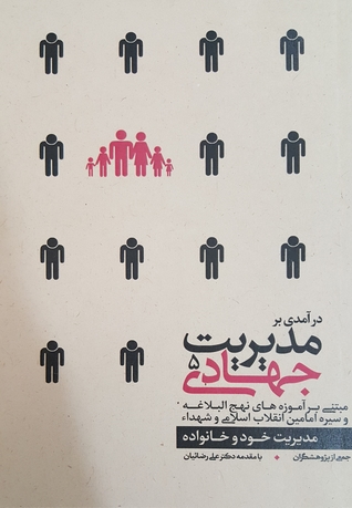 درآمدی بر مدیریت جهادی 5 : مدیریت خود و خانواده (Paperback)