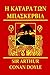 I Katara ton Baskerville (The Hound of the Baskervilles, in Greek)