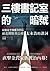 三樓書記室的暗號：最貼近平壤權力中心，前北韓駐英公使太永浩的證詞 by Thae Yong-ho