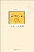 中国文化泛言【复旦版南怀瑾著作，南师生前多次亲加审定，大众国学不可逾越的经典】 (Chinese Edition)