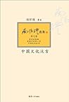 中国文化泛言【复旦版南怀瑾著作，南师生前多次亲加审定，大众国学不可逾越的经典】 (Chinese Edition)