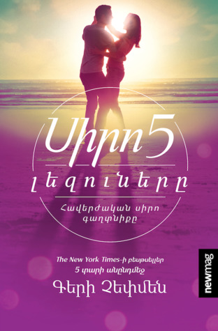 Սիրո 5 լեզուները