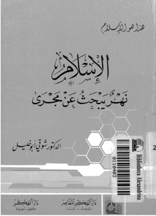 الإسلام: نهر يبحث عن مجرى (Paperback)