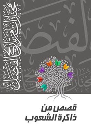 قصص من ذاكرة الشعوب