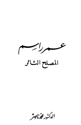 عمر راسم المصلح الثائر