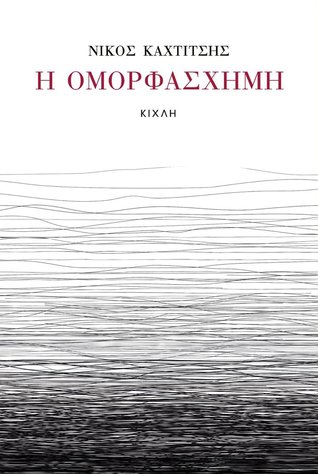 Η ομορφάσχημη (Paperback)