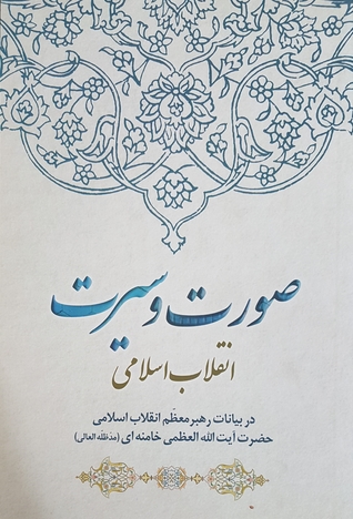 صورت وسیرت انقلاب اسلامی (Paperback)
