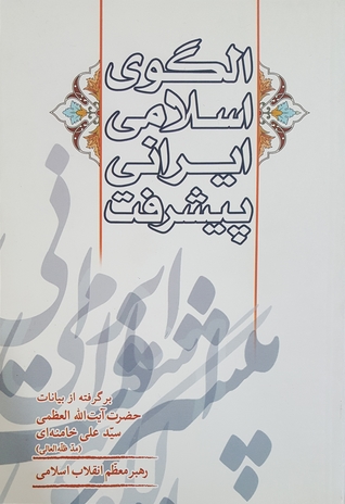 الگوی اسلامی ایرانی پیشرفت (Paperback)