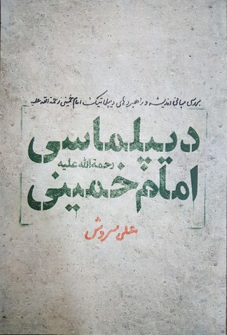 دیپلماسی امام خمینی : بررسی مبانی اندیشه و راهبردهای دیپلماتیک امام خمینی (ره)