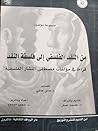 من النقد الفلسفي إلى فلسفة النقد - قراءة في مؤلفات مصطفى النشار الفلسفية من النقد الفلسفي إلى فلسفة النقد - قراءة في مؤلفات مصطفى النشار الفلسفية