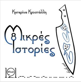 8 μικρές ιστορίες by Κατερίνα Κρυστάλλη (#3)