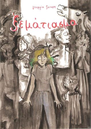 Ξεμάτιασμα