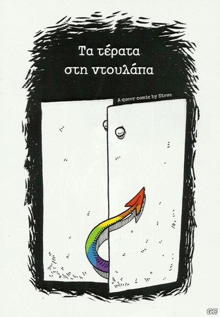 Τα τέρατα στην ντουλάπα (Paperback)