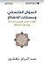 ‫السؤال الفلسفي ومسارات الانفتاح: تأولات الفكر العربي للحداثة وما بعد الحداثة‬