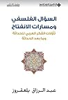 ‫السؤال الفلسفي ومسارات الانفتاح: تأولات الفكر العربي للحداثة وما بعد الحداثة‬