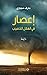 ‫إعصار في الهلال الخصيب‬