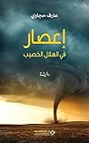 ‫إعصار في الهلال الخصيب‬