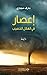 ‫إعصار في الهلال الخصيب‬