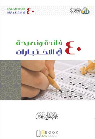 40 فائدة ونصيحة في الاختبارات