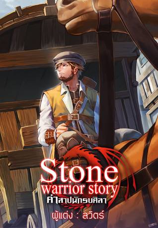 Stone Warrior Story คำสาปนักรบศิลา (Unknown Binding)
