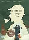 秘密之旅：福尔摩斯的秘密