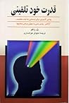 قدرت خود تلقینی قدرت خود تلقینی