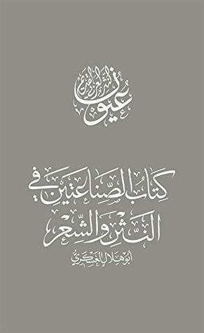 ‫كتاب الصناعتين في النثر والشعر (عيون النثر العربي القديم)‬