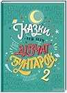 Казки на ніч для дівчат-бунтарок 2 by Elena Favilli