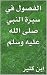 ‫الفصول في سيرة النبي صلى الله عليه وسلم‬ (Arabic Edition)