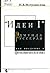 Идеи I Эдмунда Гуссерля как введение в  феноменологию
