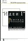 Идеи I Эдмунда Гуссерля как введение в  феноменологию