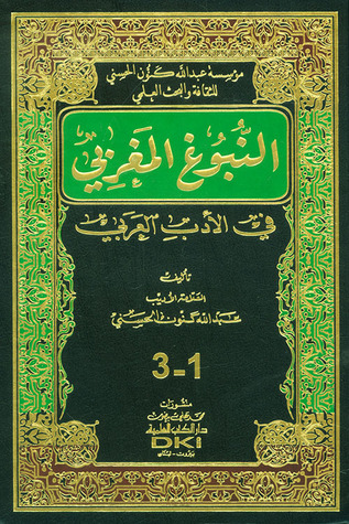 النبوغ المغربي في الأدب العربي (Hardcover)
