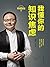罗辑思维：我懂你的知识焦虑