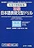 くらべてわかる 初級 日本語表現文型ドリル (Japanese Edition)