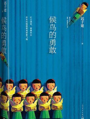 候鸟的勇敢 (Hardcover)
