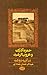 حمزه آذرک و هرون الرشید عباسی: در آینه دونامه