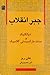 جبر انقلاب: دیالکتیک و سنت مارکسیستی کلاسیک