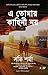 E Tomar Kahini Noy - This Is Not Your Story (Bengali) (Bengali Edition)