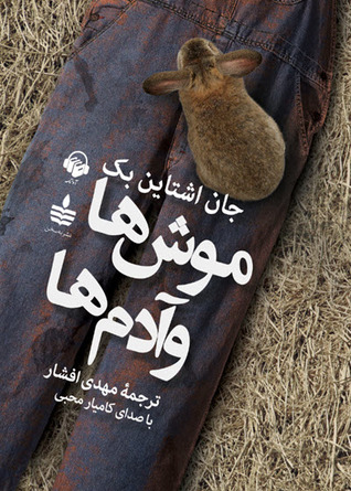 کتاب صوتی موش ها و آدم ها