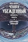Человек убежденны...