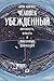 Человек убежденный: Личность, власть и массовые движения (The True Believer: Thoughts on the Nature of Mass Movements) (Russian Edition)