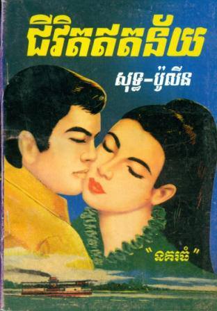 ជីវិតឥតន័យ