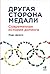 Другая сторона медали. Современная история допинга