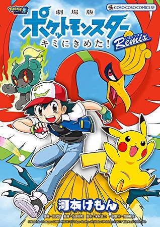 劇場版ポケットモンスター　キミにきめた！　Ｒｅｍｉｘ (Comic)