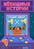Уёбищные истории. Гейм Овер. Версия «Х»