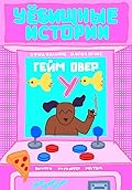 Уёбищные истории. Гейм Овер. Версия «У»