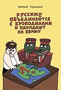 Русские объединяются с крокодилами и нападают на Европу