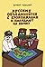 Русские объединяются с крок...